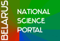 Национальный научно-технический портал